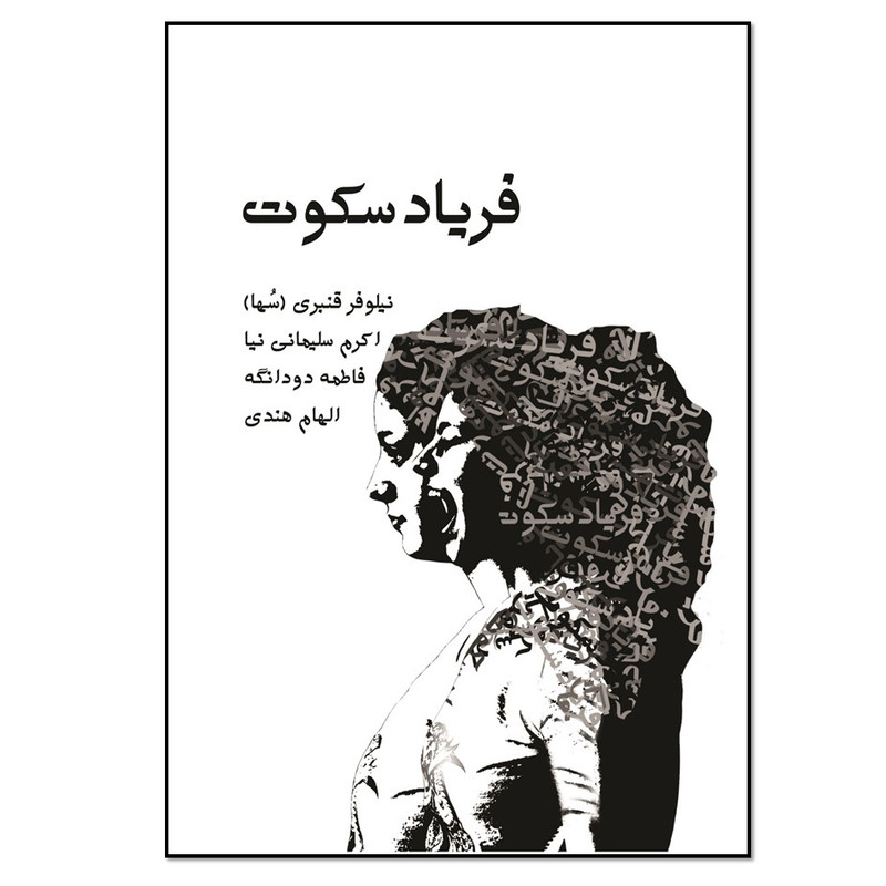 کتاب فریاد سکوت اثر جمعی از نویسندگان  انتشارات نسل روشن