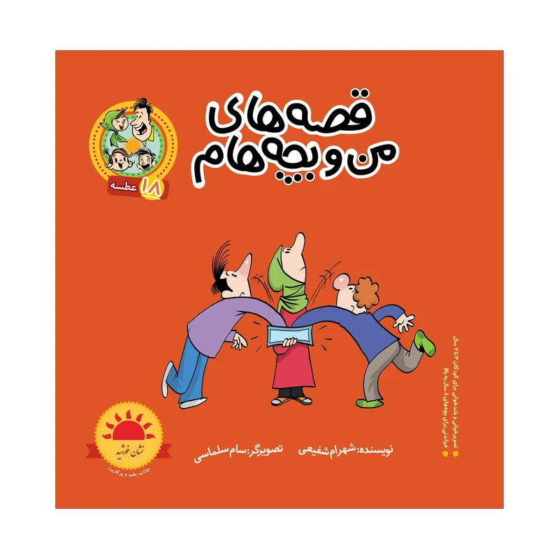 کتاب قصه های من و بچه هام عطسه اثر شهرام شفیعی انتشارات سیمای شرق
