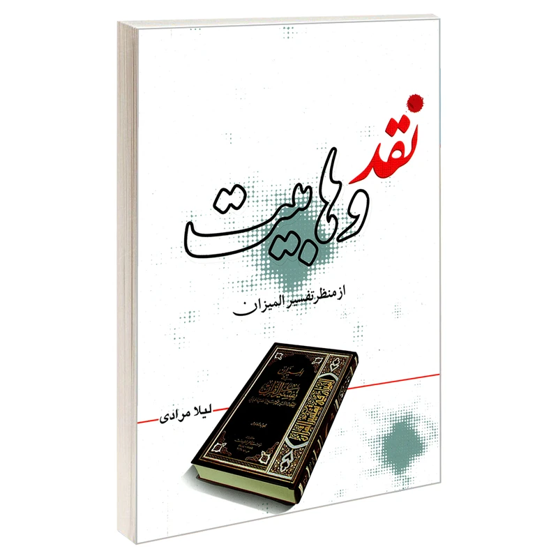 کتاب نقد وهابیت از منظر تفسیر المیزان اثر لیلا مرادی نشر مشعر