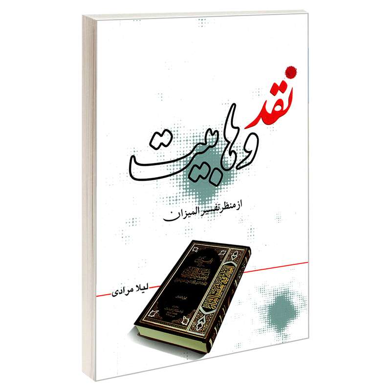کتاب نقد وهابیت از منظر تفسیر المیزان اثر لیلا مرادی نشر مشعر