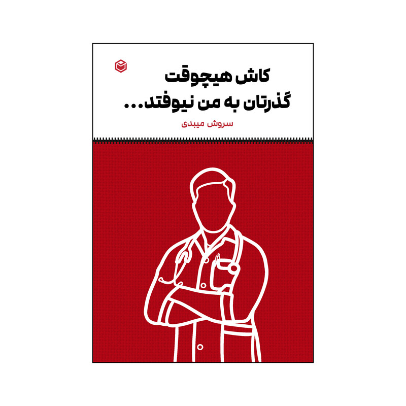 کتاب کاش هیچوقت گذرتان به من نیوفتد اثر سروش ذوالعلی میبدی نشر متخصصان