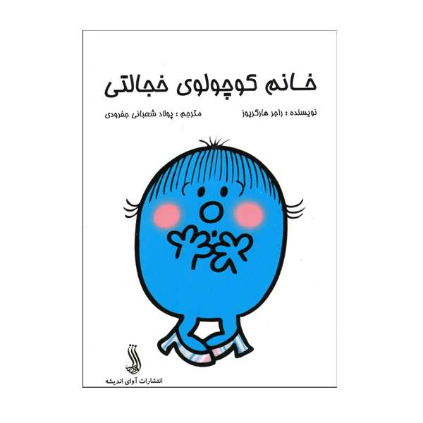 کتاب خانم کوچولوی خجالتی اثر راجر هارگریوز  انتشارات آوای اندیشه