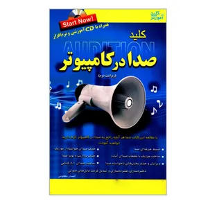 کتاب کلید صدا در کامپیوتراثر احسان مظلومی انتشارات کلید آموزش