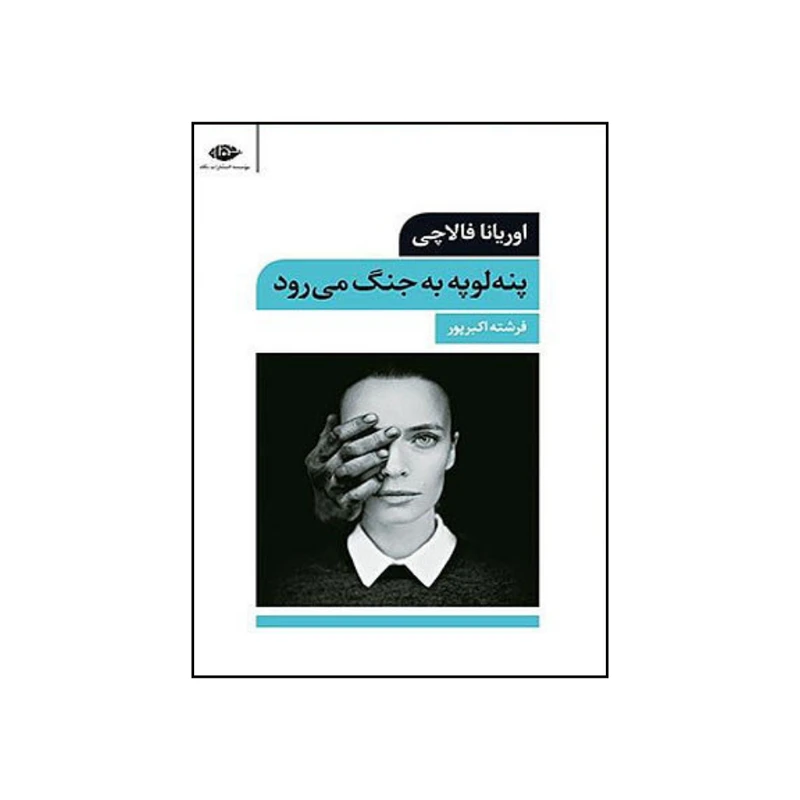 کتاب پنه لوپه به جنگ می رود اثر اوریانا فالاچی نشر نگاه