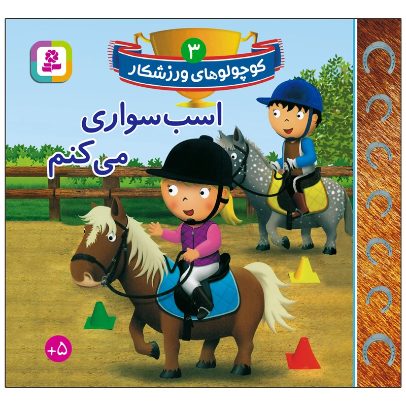 کتاب کوچولوهای ورزشکار 3 اسب سواری می کنم اثر امیلی بومون انتشارات قدیانی