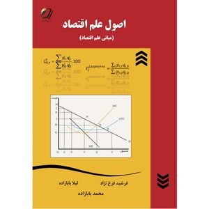کتاب اصول علم اقتصاد اثر جمعی از نویسندگان انتشارات قلم شاملو