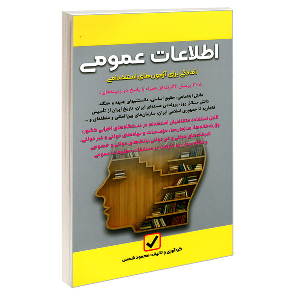 کتاب آمادگی برای آزمون های استخدامی اطلاعات عمومی اثر محمود شمس نشر امید انقلاب