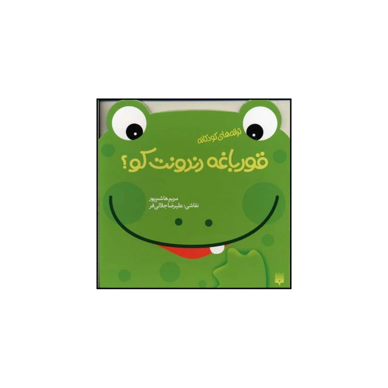 کتاب قورباغه دندونت کو  اثر مریم هاشم پور انتشارات پیدایش 