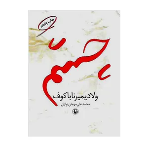 کتاب چشم اثر ولادیمیر ناباکوف انتشارات مروارید