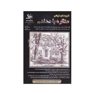 کتاب شیوه طراحی منظره بامداد 1 اثر فرانک ام راینز انتشارات بهار