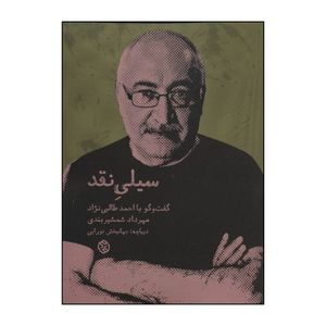 کتاب سیلی نقد اثر مهرداد شمشیربندی انتشارات روزنه