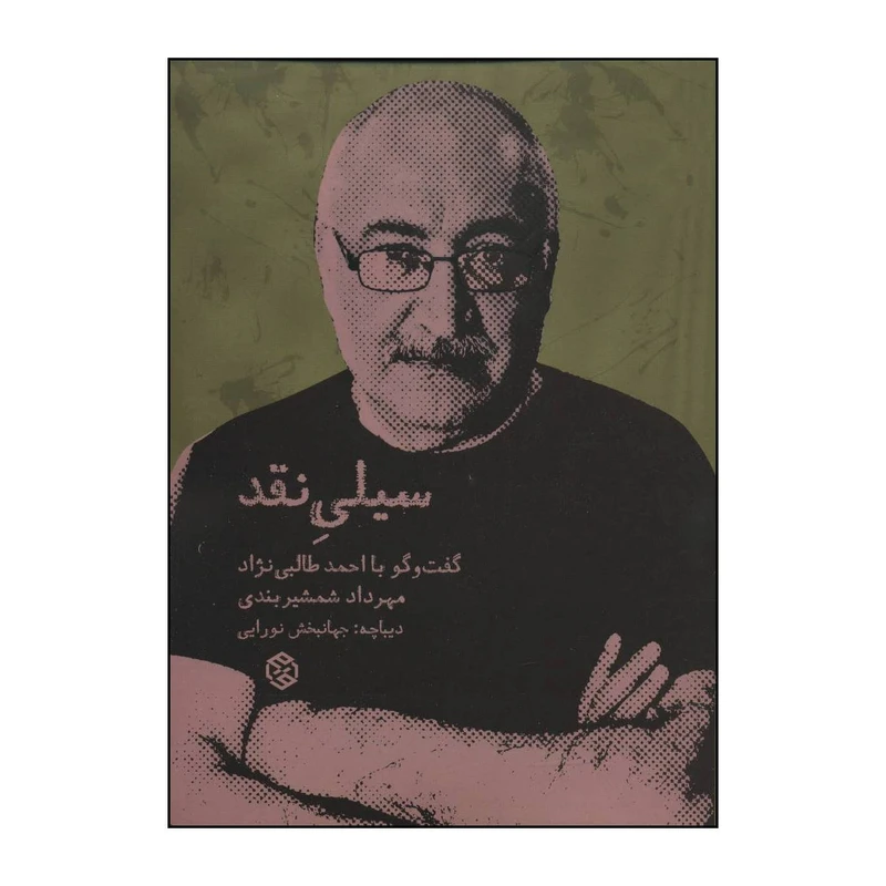 کتاب سیلی نقد اثر مهرداد شمشیربندی انتشارات روزنه