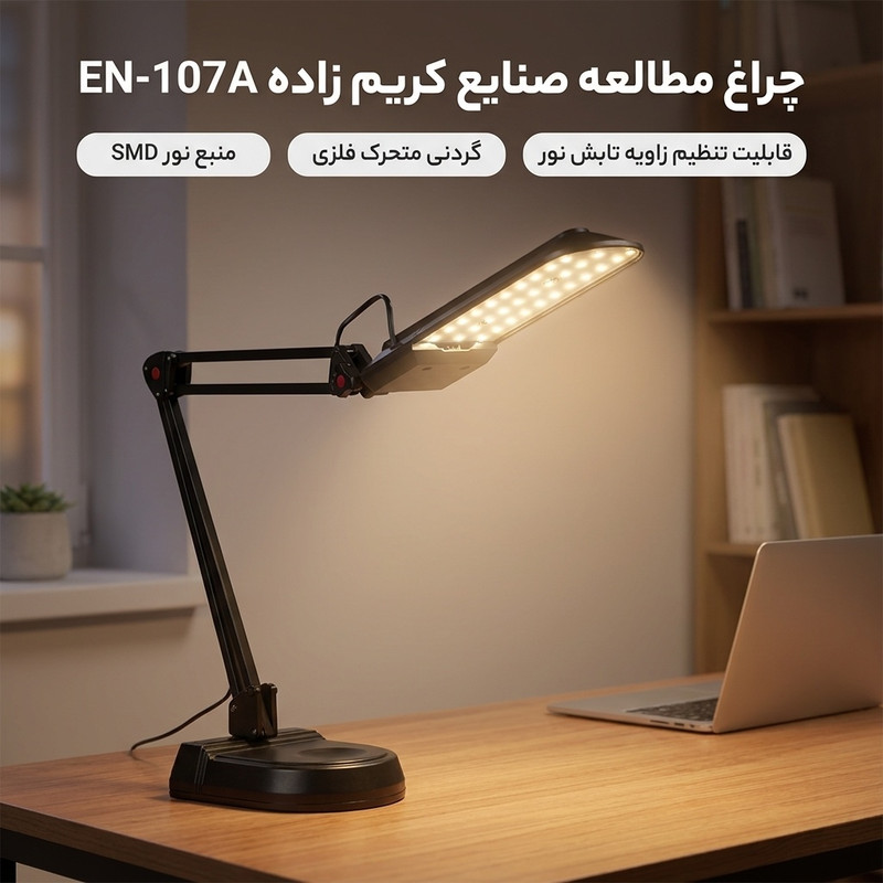 چراغ مطالعه صنایع کریم زاده مدل EN-107A