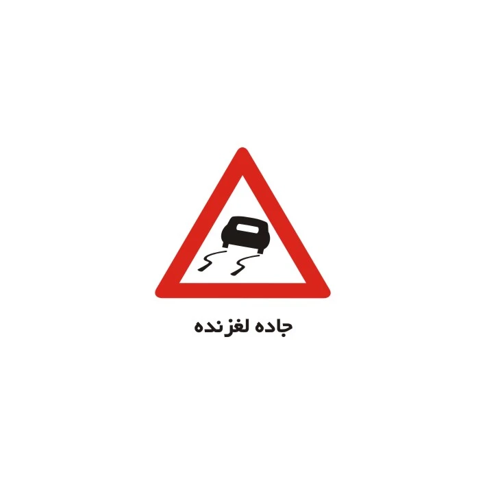 برچسب راهنما مدل جاده لغزنده