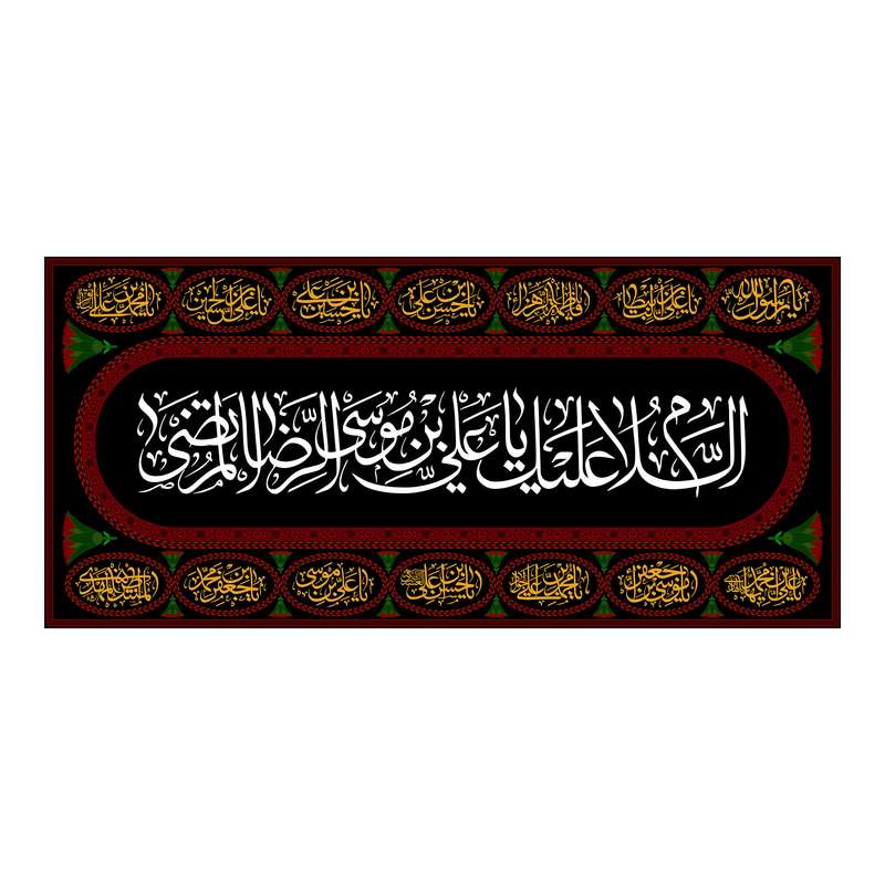 پرچم مدل کتیبه پشت منبری امام رضا(ع) کد 7756S