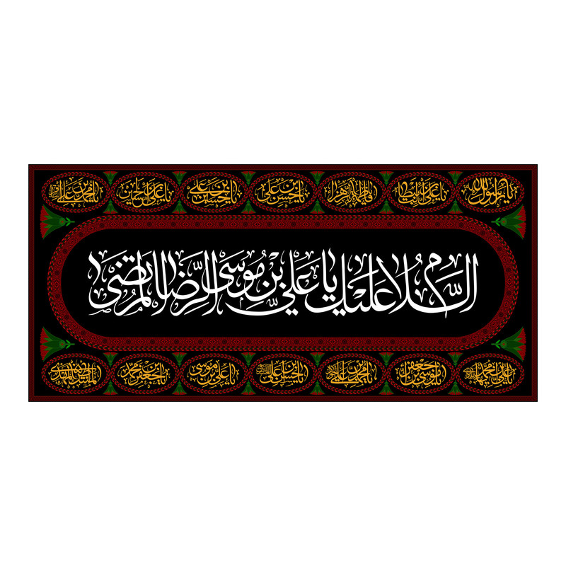پرچم مدل کتیبه پشت منبری امام رضا(ع) کد 7756S