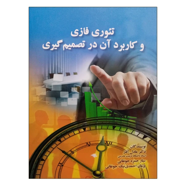 کتاب تئوری فازی و کاربرد آن در تصمیم گیری اثر جمعی از نویسندگان انتشارات صفار