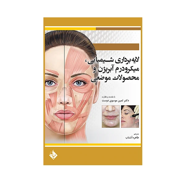 کتاب لایه برداری شیمیایی، میکرودرم آبریژن و محصولات موضعی اثر ربکا اسمال انتشارات حیدری