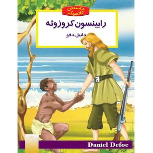 کتاب رابینسون کروزوئه اثر دانیل دفو ترجمه عباس سپهری انتشارات نگاه آشنا