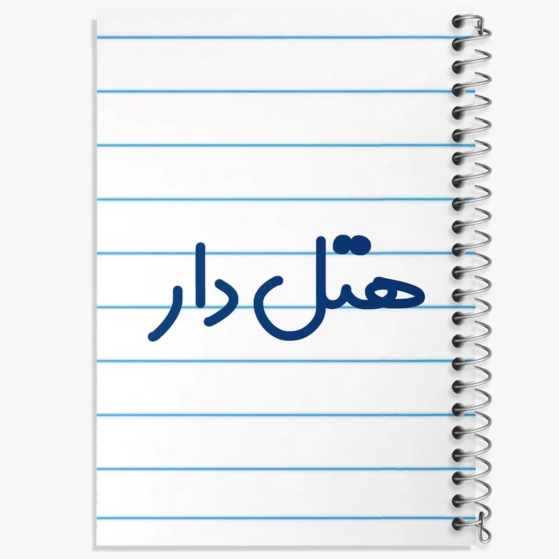 دفتر لیست خرید 50 برگ خندالو طرح هتل دار کد 8211