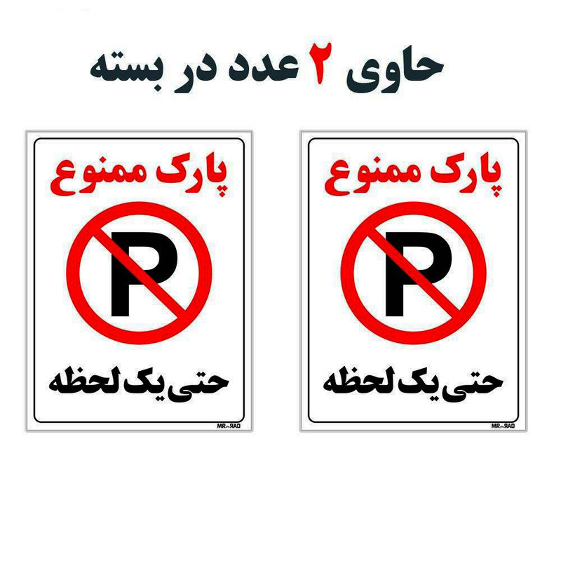 برچسب طرح پارک ممنوع حتی یک لحظه کد 1115  بسته دو عددی