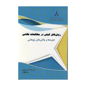 کتاب روش های کیفی در مطالعات نظامی اثر قاسم فولادی و وحید زارعی نشر موسسه صنایع دفاعی
