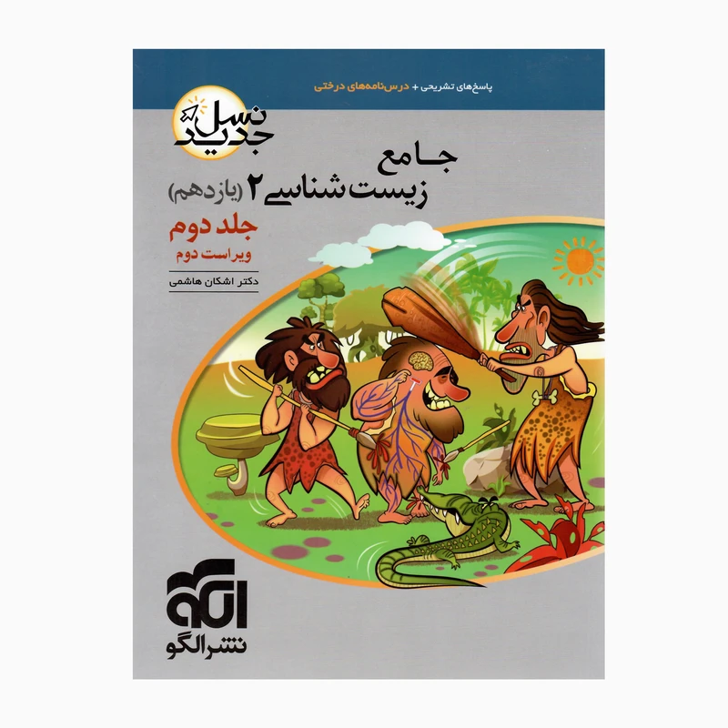 کتاب جامع زیست شناسی یازدهم درسنامه درختی و پاسخ تشریحی ویراست دوم اثردکتر اشکان هاشمی نشر الگو