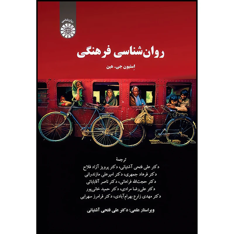 کتاب روان شناسی فرهنگی اثر استیون جی. هین انتشارات سمت