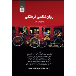 کتاب روان شناسی فرهنگی اثر استیون جی. هین انتشارات سمت