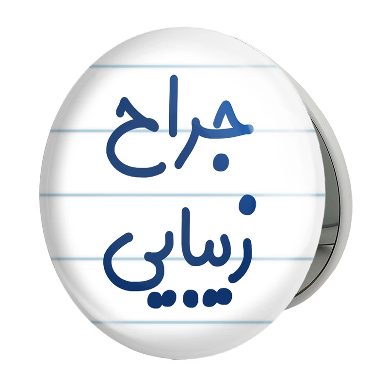 آینه جیبی خندالو طرح جراح زیبایی مدل تاشو کد 7893 