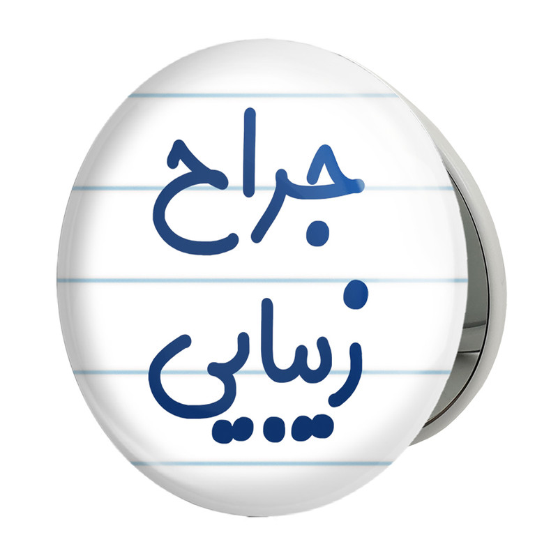 آینه جیبی خندالو طرح جراح زیبایی مدل تاشو کد 7893 