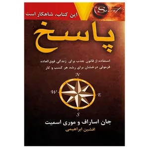 کتاب پاسخ اثر جان اساراف و موری اسمیت نشر نسل نواندیش
