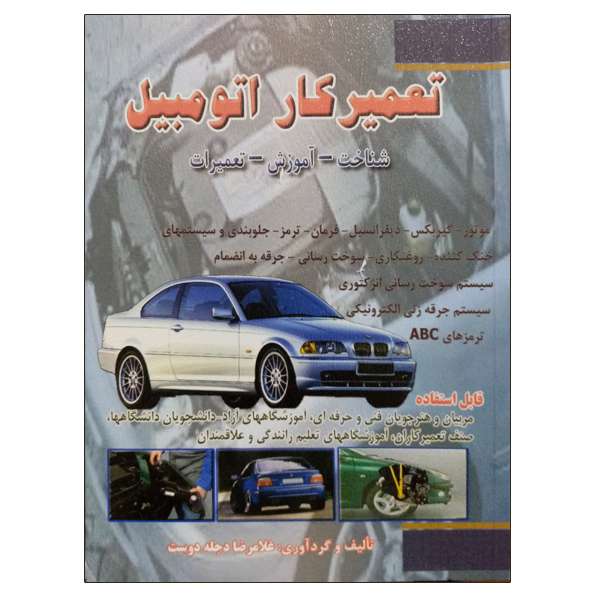 کتاب تعمیرکار اتومبیل اثر غلامرضا دجله دوست نشر دانشگاهی فرهمند