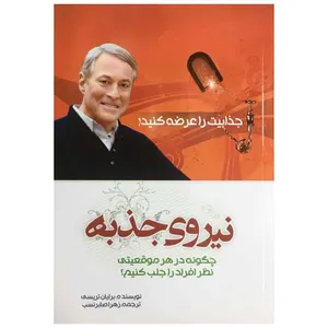 کتاب جذابیت را عرضه کنید نیروی جذبه چگونه در هر موقعیتی نظر افراد را جلب کنیم اثر برایان تریسی انتشارات هشت کتاب