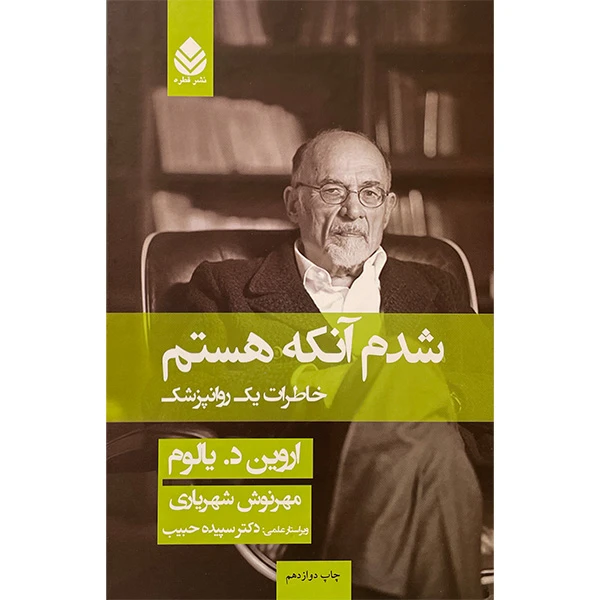 کتاب شدم آنكه هستم اثر اروين د يالوم نشر قطره