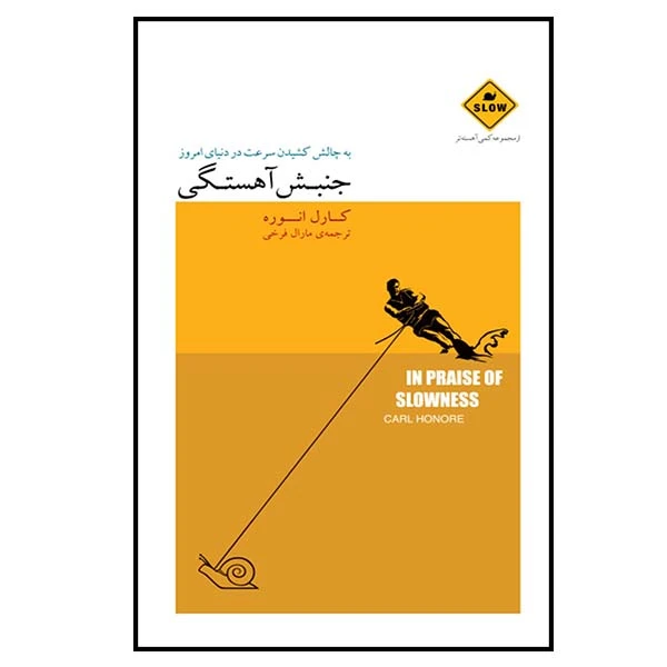 کتاب جنبش آهستگی اثر کارل انوره انتشارات بذر خرد