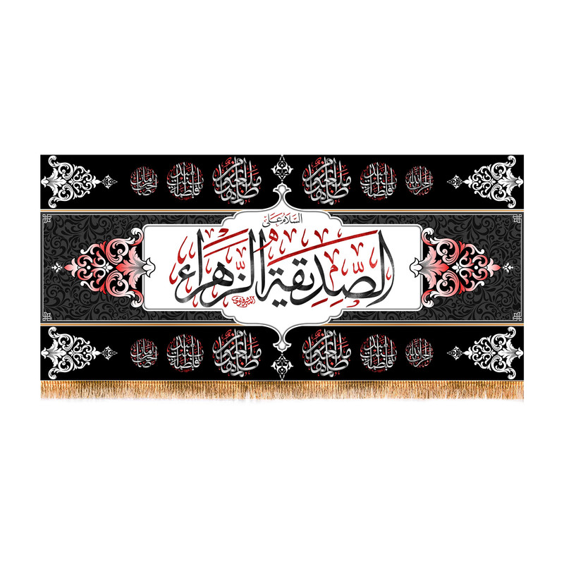 پرچم مدل پشت منبری شهادت حضرت زهرا (س) کد 8863S