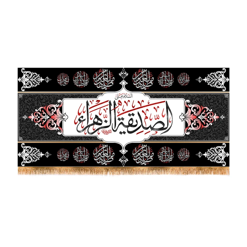 پرچم مدل پشت منبری شهادت حضرت زهرا (س) کد 8864M