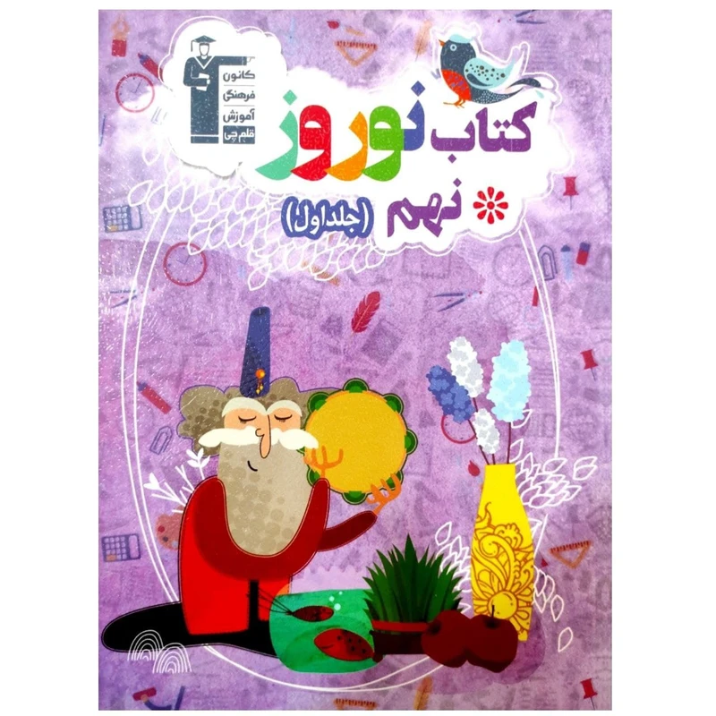 کتاب نوروز پایه نهم چاپ 1399 اثر جمعی از نویسندگان انتشارات قلم چی جلد 1