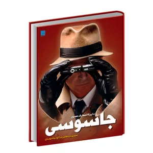کتاب دایره المعارف مصور جاسوسی اثر کیت ملتن نشر سایان