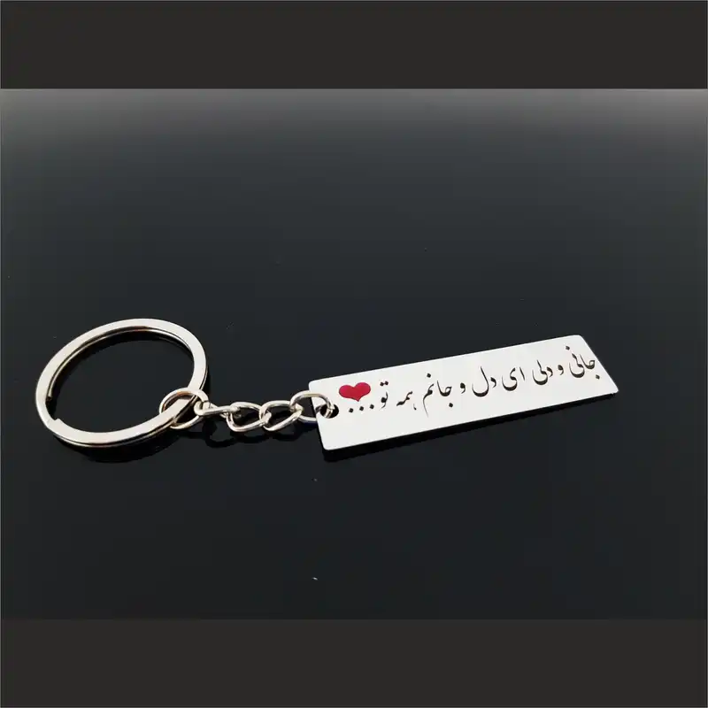 جاکلیدی گيلواره زراوشان مدل جانی و دلی ای دل و جانم همه تو کد A41