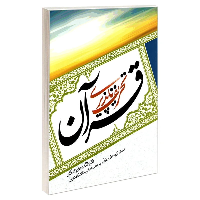 کتاب تحریف ناپذیری قرآن اثر دکتر فتح الله نجارزادگان نشر مشعر