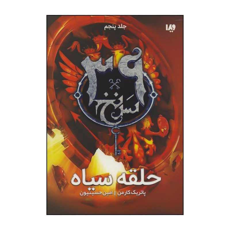 کتاب مجموعه سی و نه سرنخ - 	حلقه سیاه 5 اثر پاتریک کارمن نشر ویدا