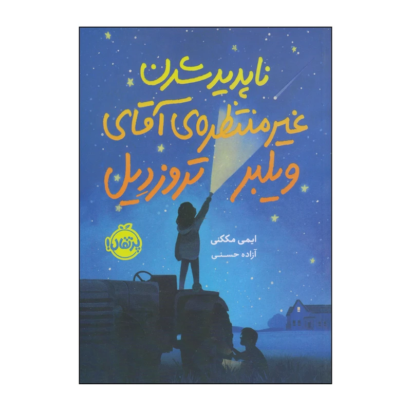 کتاب ناپدید شدن غیر منتظره‌ی آقای ویلبر تروزدیل اثر ایمی مککنی انتشارات پرتقال