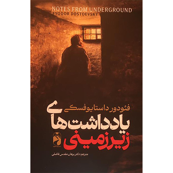 کتاب یادداشت های زیرزمینی فئودور داستایوفسکی ترجمه برهان مقدس فاضلی نشر خودمونی