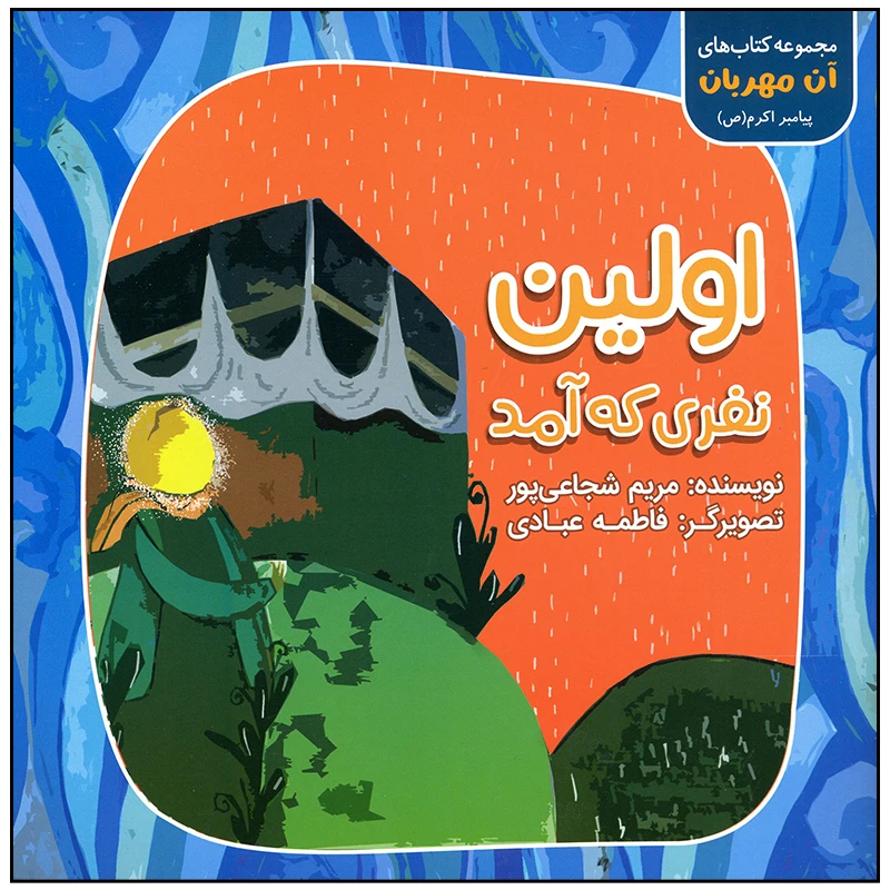 کتاب اولین نفری که آمد اثر مریم شجاعی پور انتشارات سیمای شرق