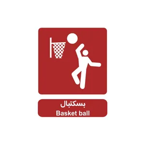 برچسب راهنما مدل بسکتبال