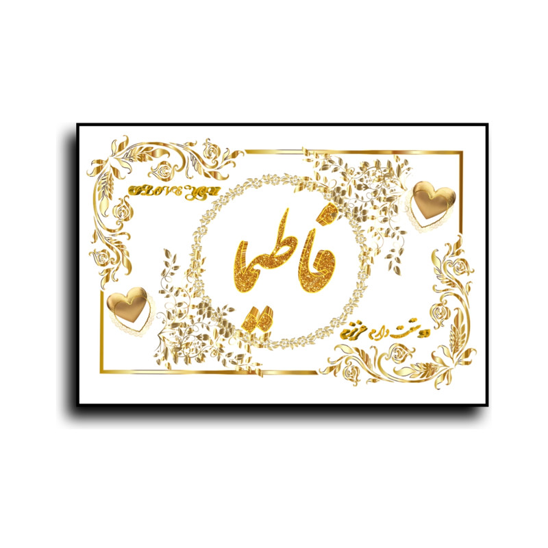 تابلو خطاطی طرح اسم فاطیما کد N7