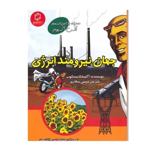 کتاب جهان نیرومند انرژی اثر اگنیشکا بیسکوپ انتشارات آوای روزان