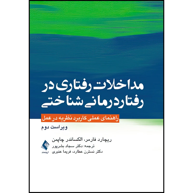 کتاب مداخلات رفتاری در رفتاردرمانی شناختی اثر ریچارد فارمر و الکساندر چاپمن انتشارات ارجمند